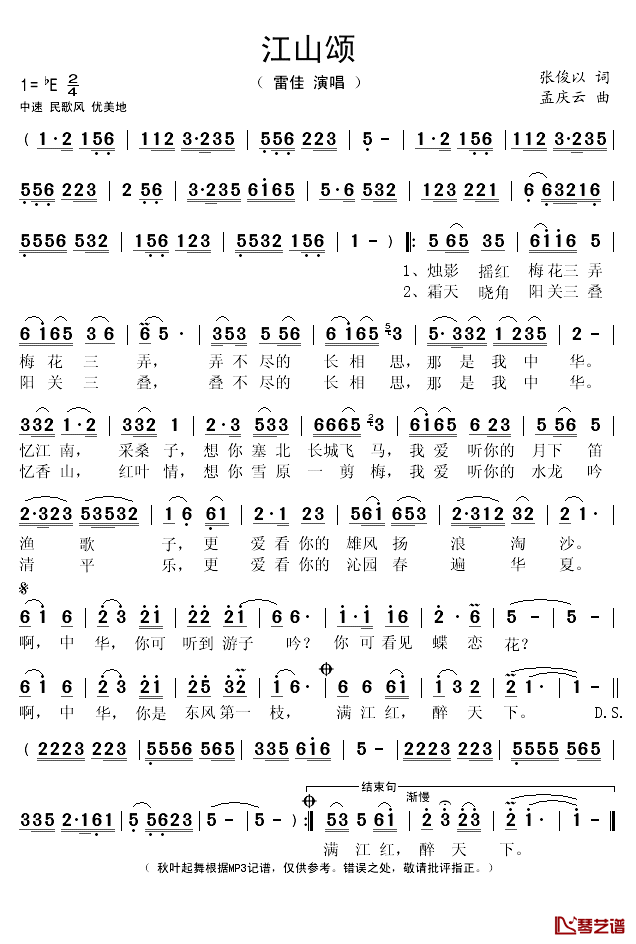 江山颂简谱(歌词)_雷佳演唱_秋叶起舞记谱
