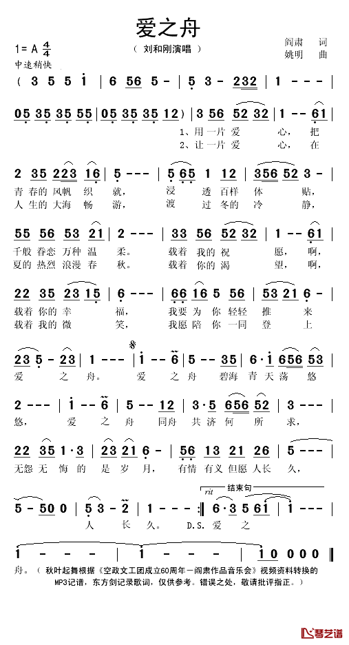 爱之舟简谱(歌词)_刘和刚演唱_秋叶起舞记谱