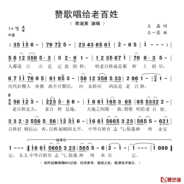 赞歌唱给老百姓简谱(歌词)_李淑英演唱_秋叶起舞记谱