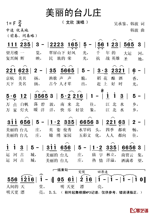 美丽的台儿庄简谱(歌词)_文欣演唱_秋叶起舞记谱