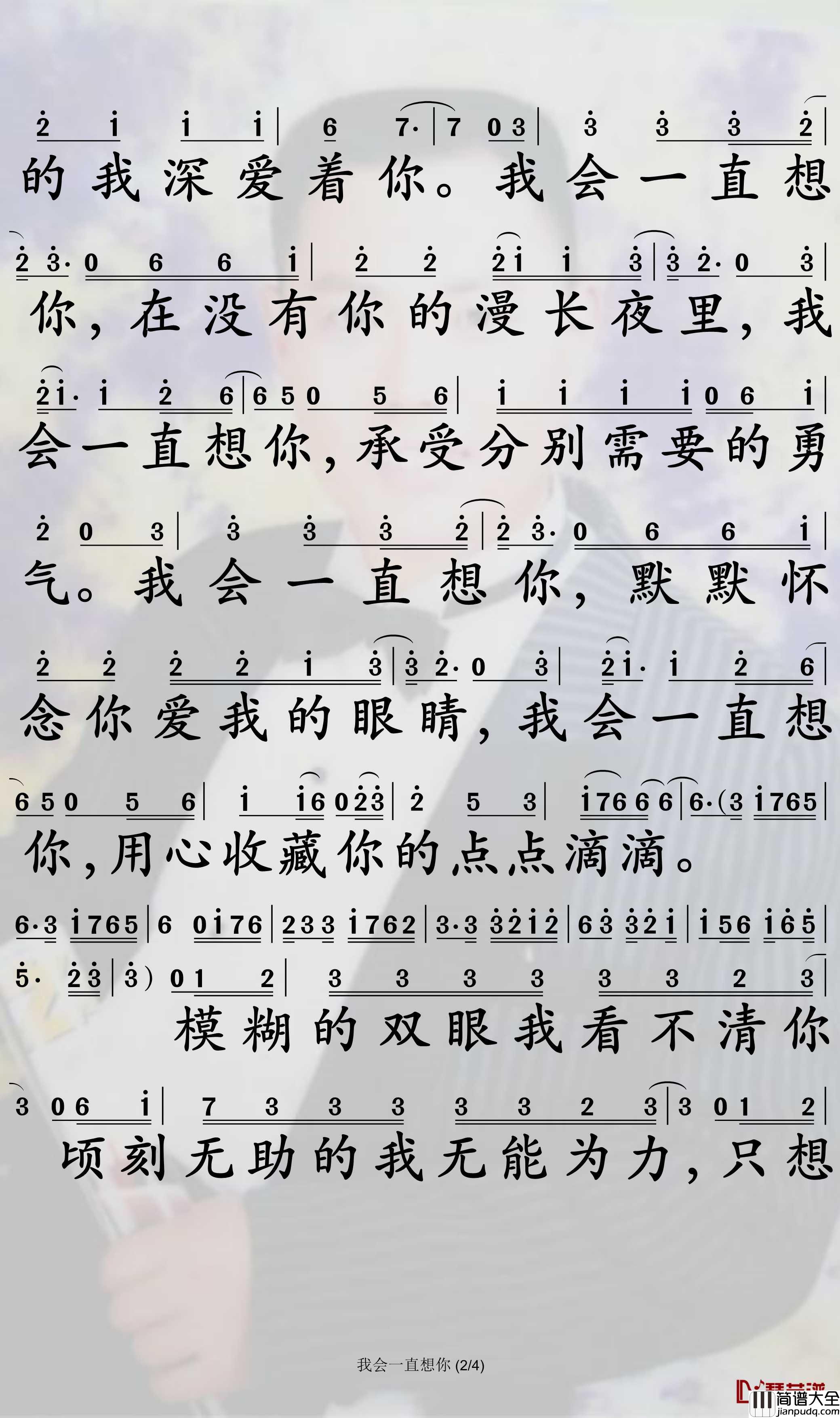 我会一直想你简谱_姜鹏歌曲_孙世彦曲谱