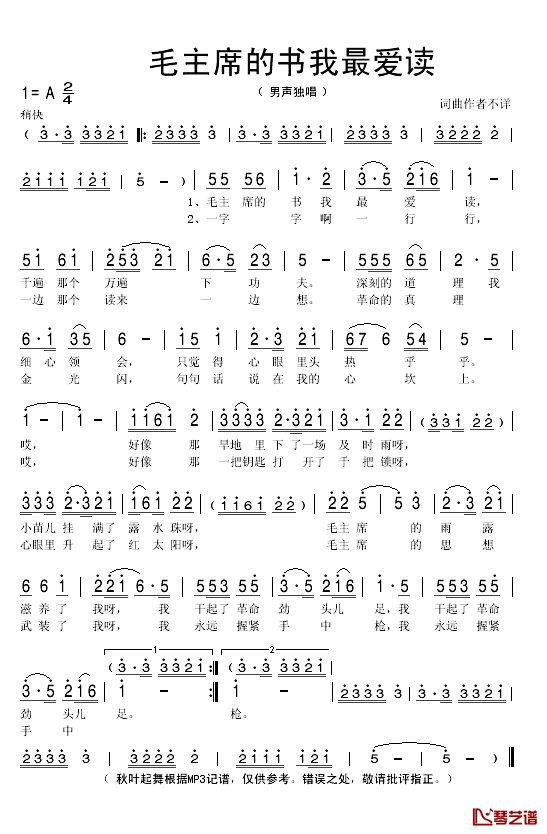 毛主席的书我最爱读简谱(歌词)_秋叶起舞记谱