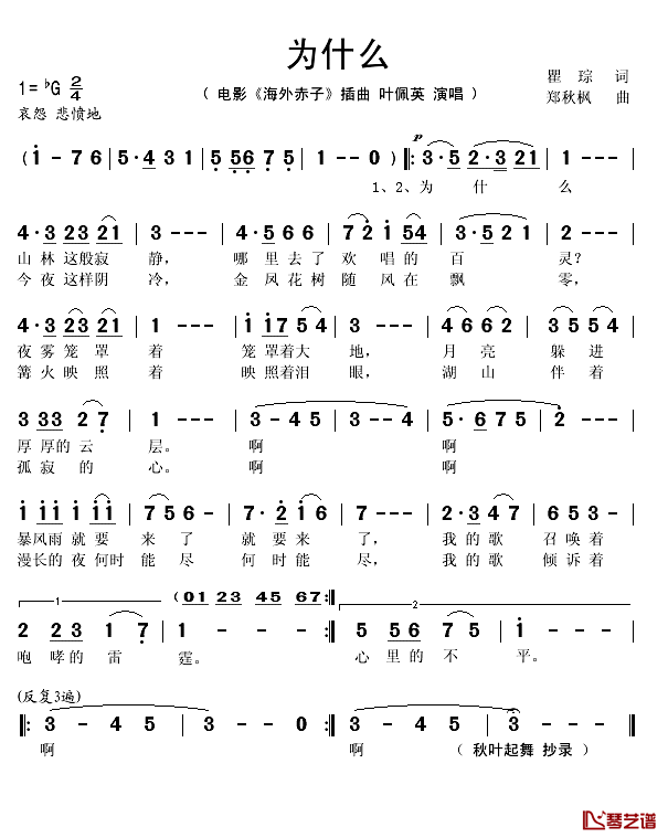 为什么简谱(歌词)_叶佩英演唱_秋叶起舞_抄录上传