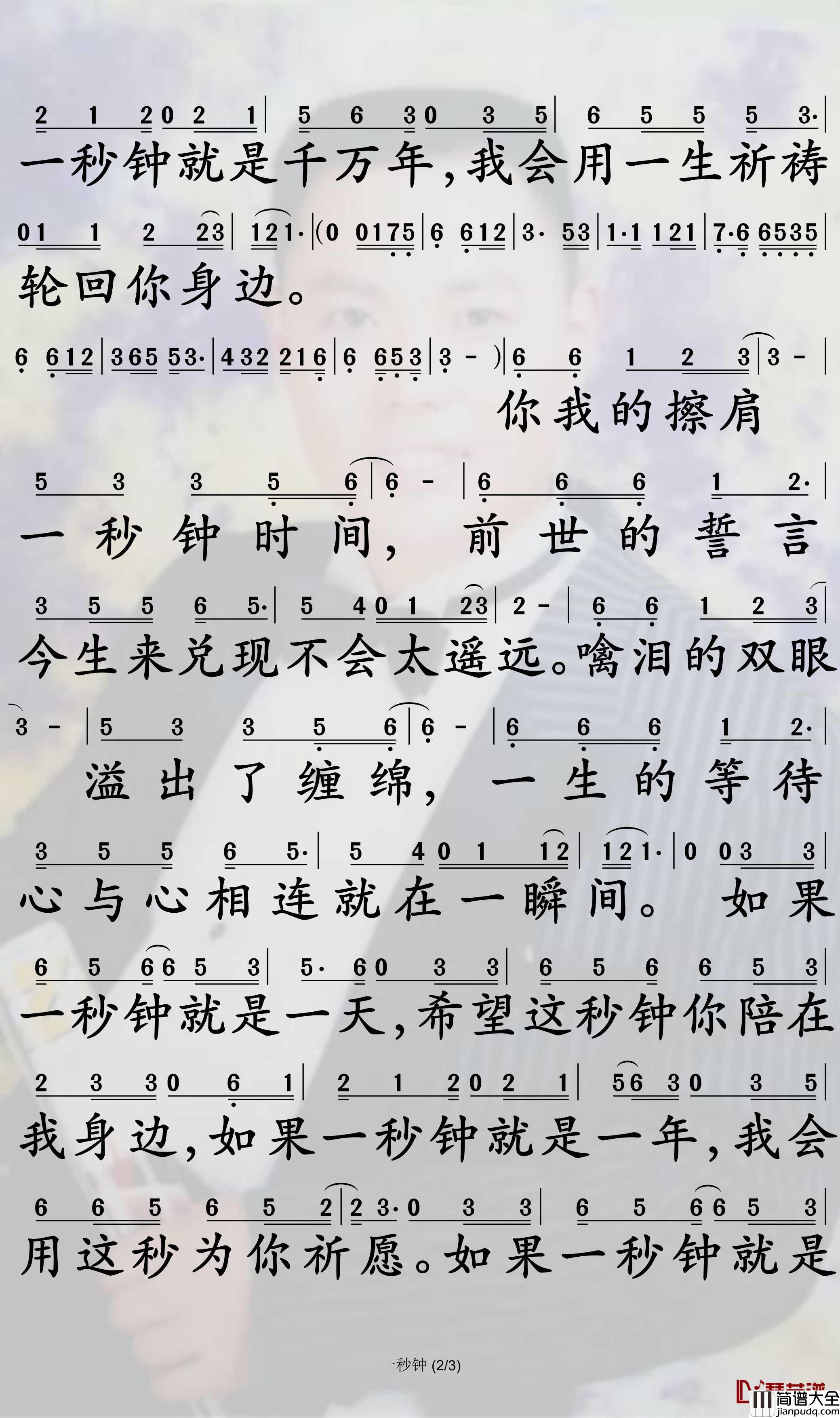 一秒钟简谱_姜鹏歌曲_孙世彦曲谱