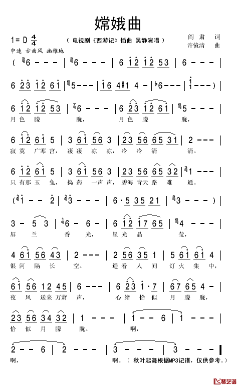 嫦娥曲简谱(歌词)_吴静演唱_秋叶起舞记谱