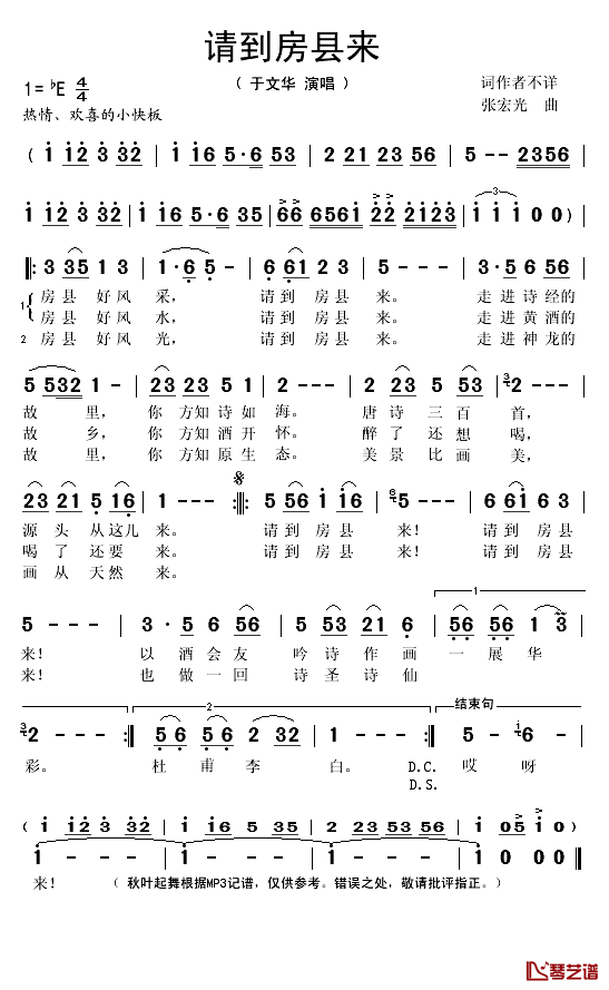 请到房县来简谱(歌词)_于文华演唱_秋叶起舞记谱