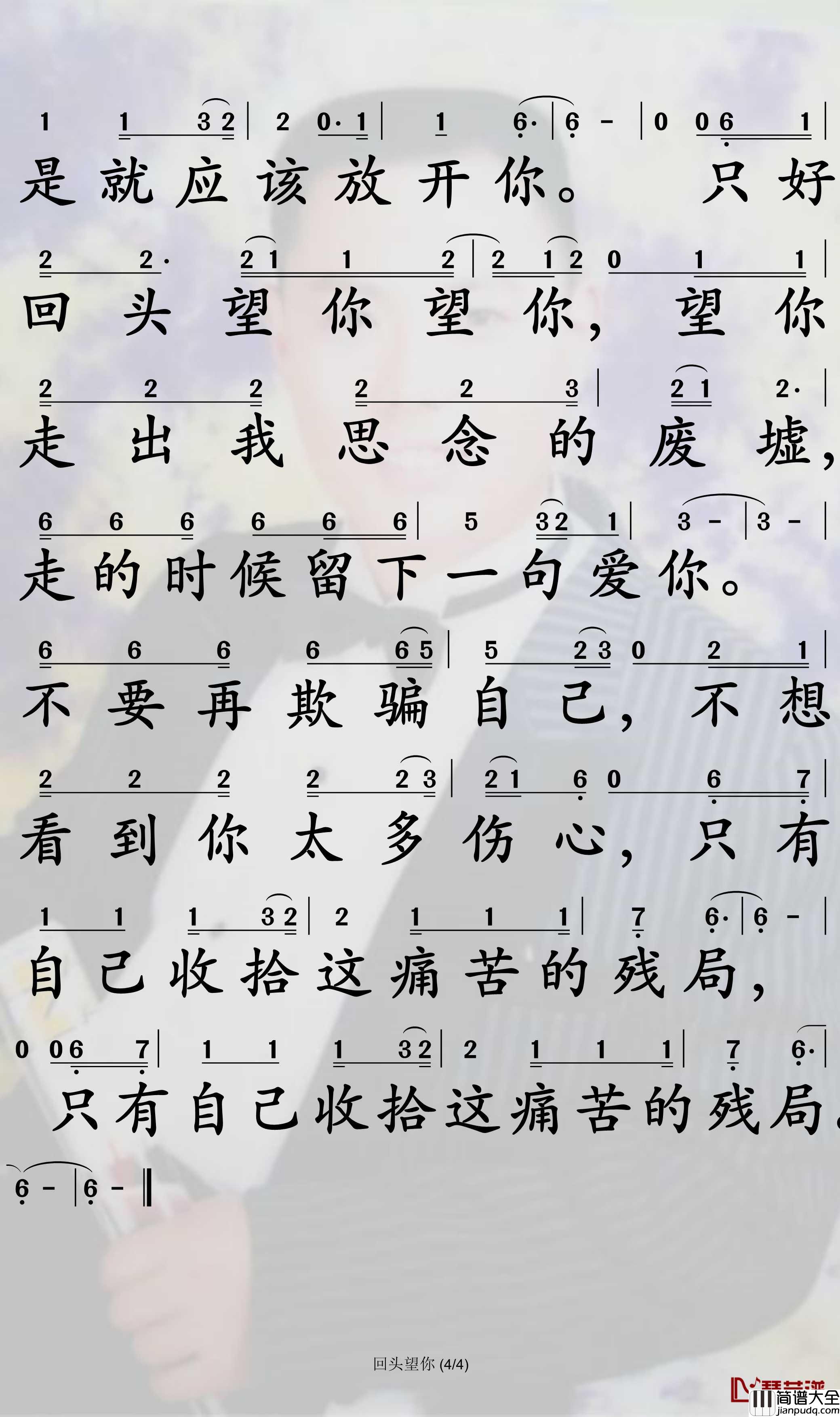 回头望你简谱_姜鹏演唱_孙世彦曲谱