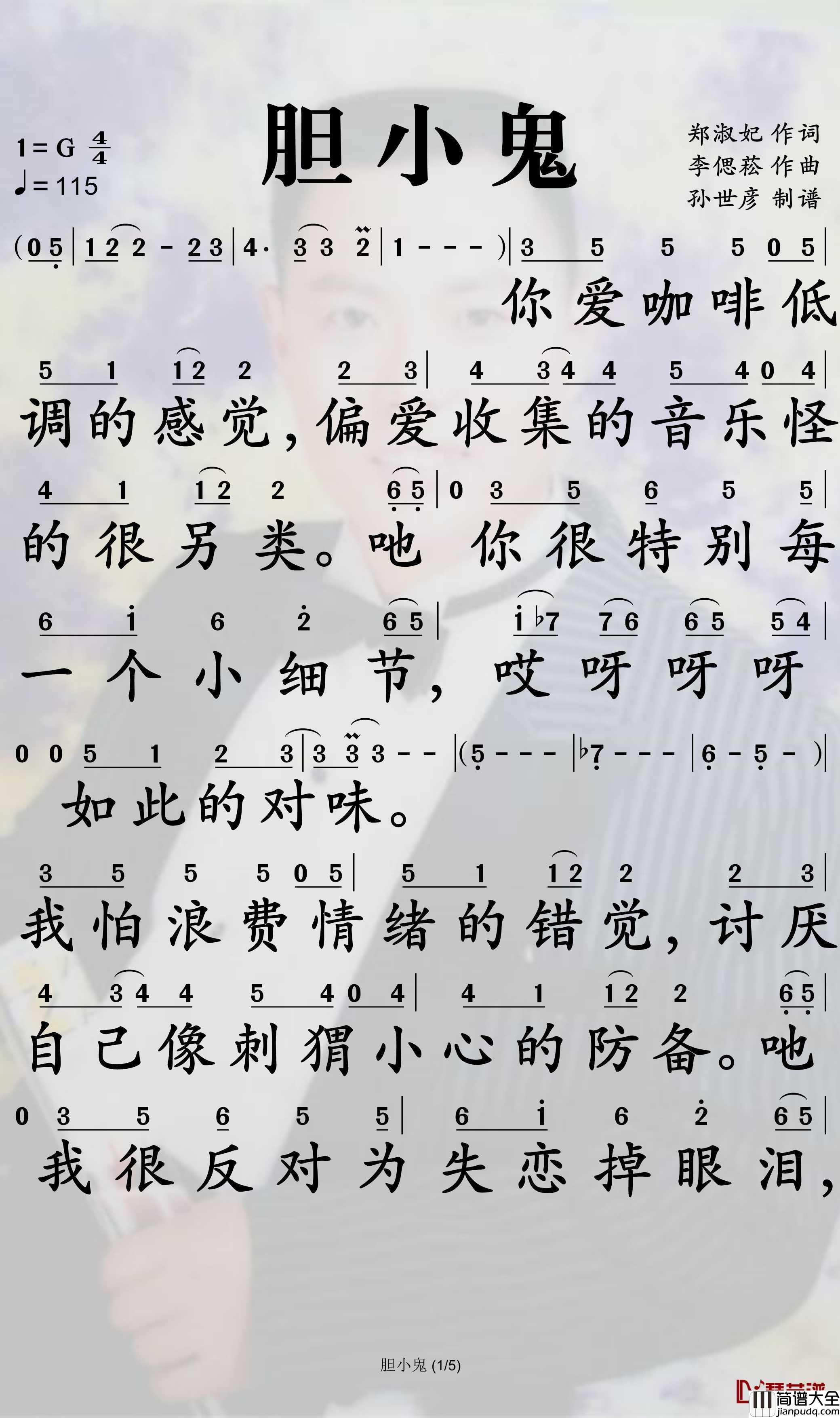 胆小鬼简谱_梁咏琪演唱_孙世彦曲谱