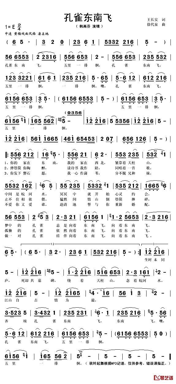 孔雀东南飞简谱(歌词)_韩再芬演唱_秋叶起舞记谱