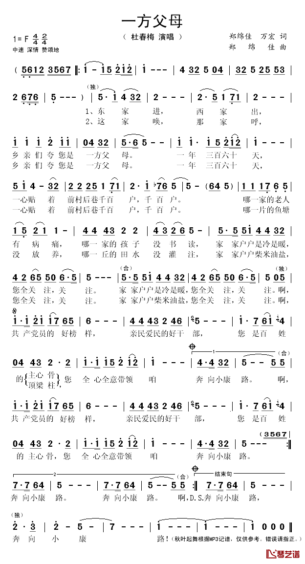 一方父母简谱(歌词)_杜春梅演唱_秋叶起舞记谱