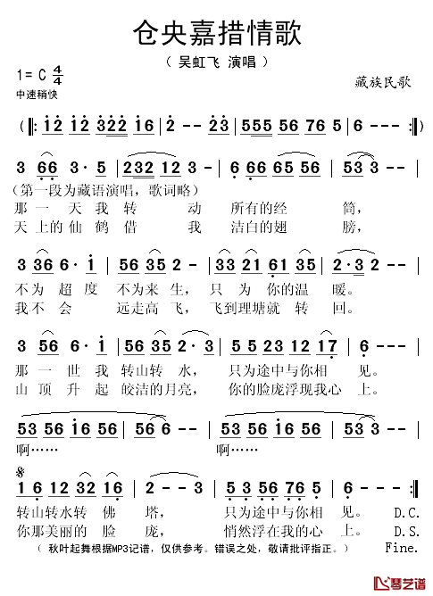 仓央嘉措情歌简谱(歌词)_吴虹飞演唱_秋叶起舞记谱