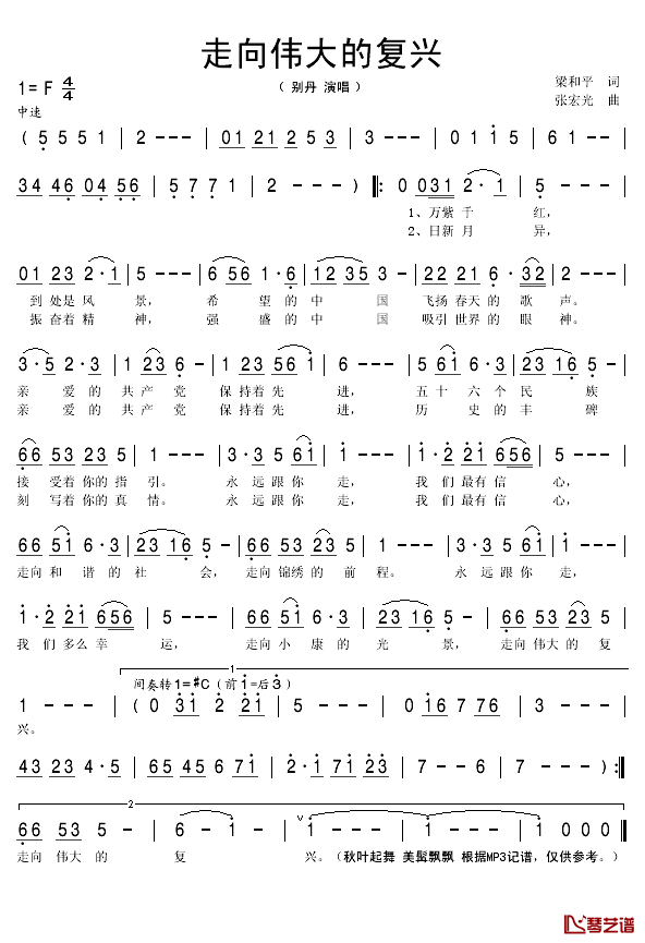 走向伟大的复兴简谱(歌词)_别丹演唱_秋叶起舞记谱