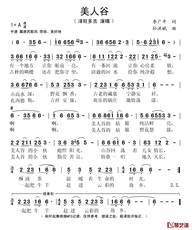 美人谷简谱(歌词)_泽旺多吉演唱_秋叶起舞记谱