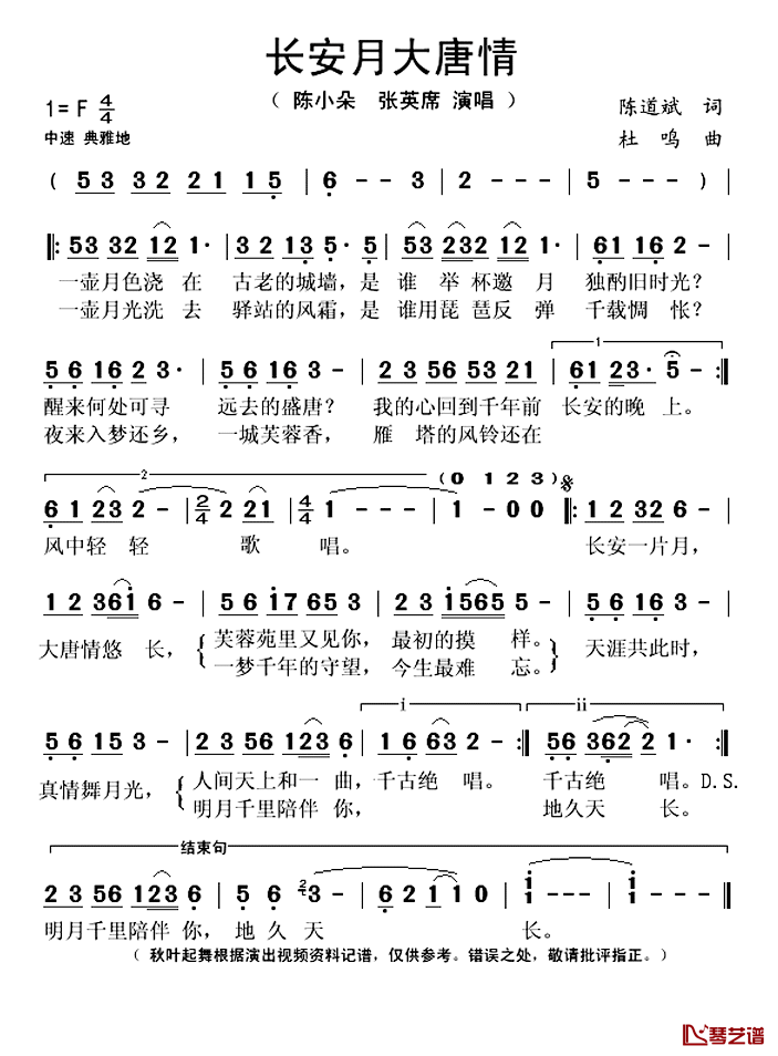 长安月大唐情简谱(歌词)_陈小朵/张英席演唱_秋叶起舞记谱