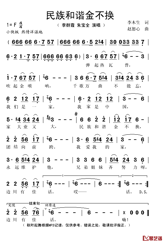 民族和谐金不换简谱(歌词)_李群霞/朱宝全演唱_秋叶起舞记谱