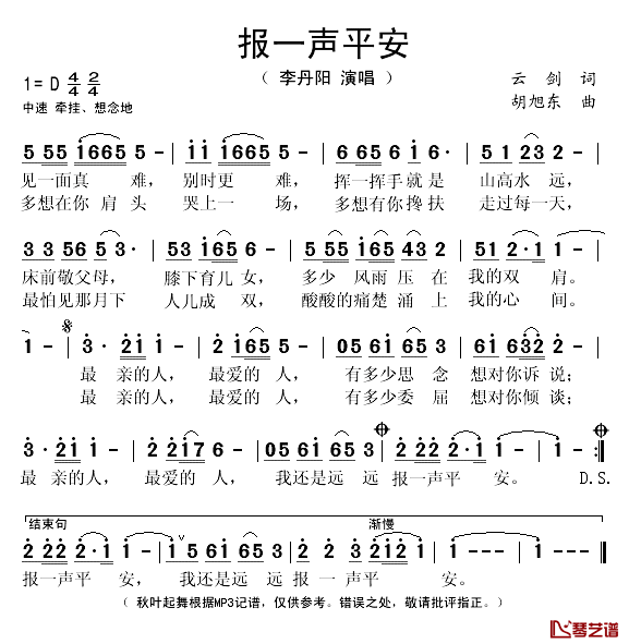 报一声平安简谱(歌词)_李丹阳演唱_秋叶起舞记谱