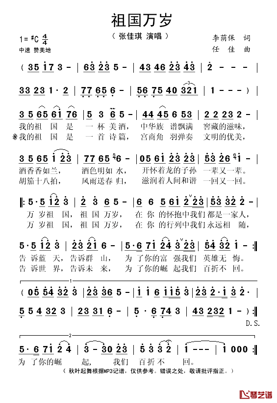 祖国万岁简谱(歌词)_张佳琪演唱_秋叶起舞记谱