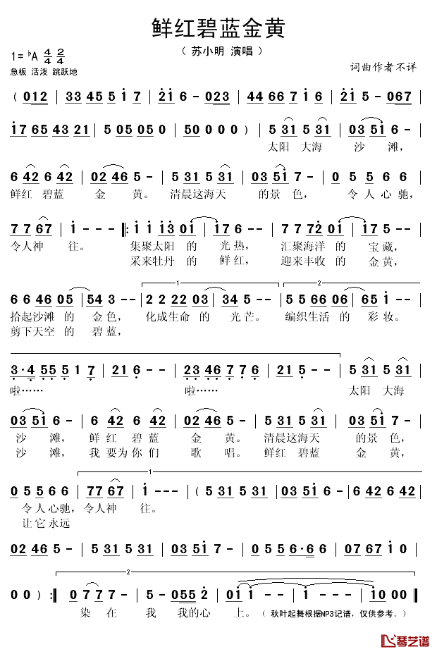 鲜红碧蓝金黄简谱(歌词)_苏小明演唱_秋叶起舞记谱