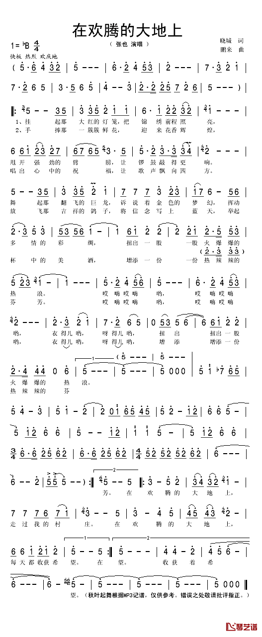 在欢腾的大地上简谱(歌词)_张也演唱_秋叶起舞记谱