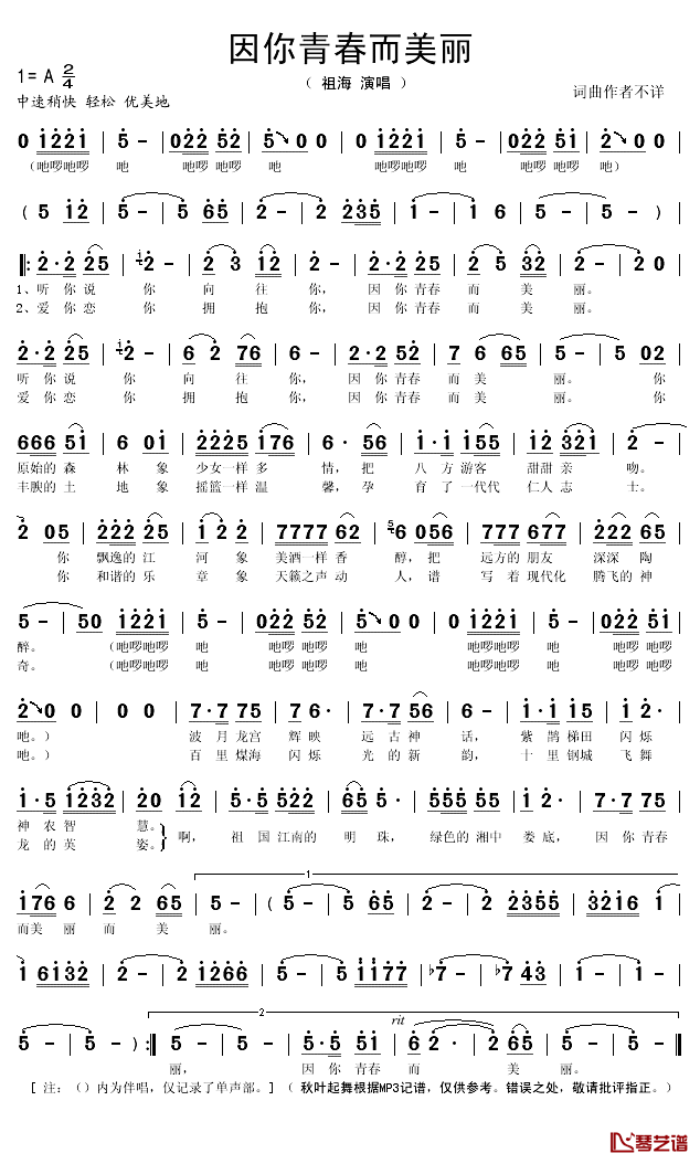 因你青春而美丽简谱(歌词)_祖海演唱_秋叶起舞记谱