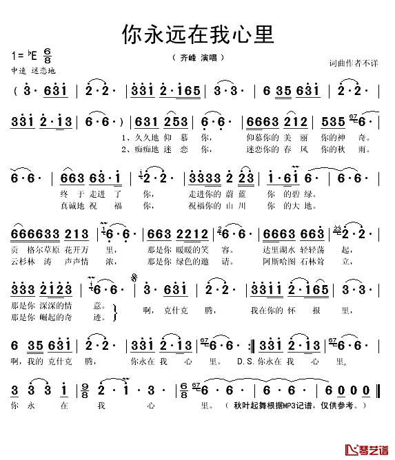 你永在我心里简谱(歌词)_齐峰演唱_秋叶起舞记谱