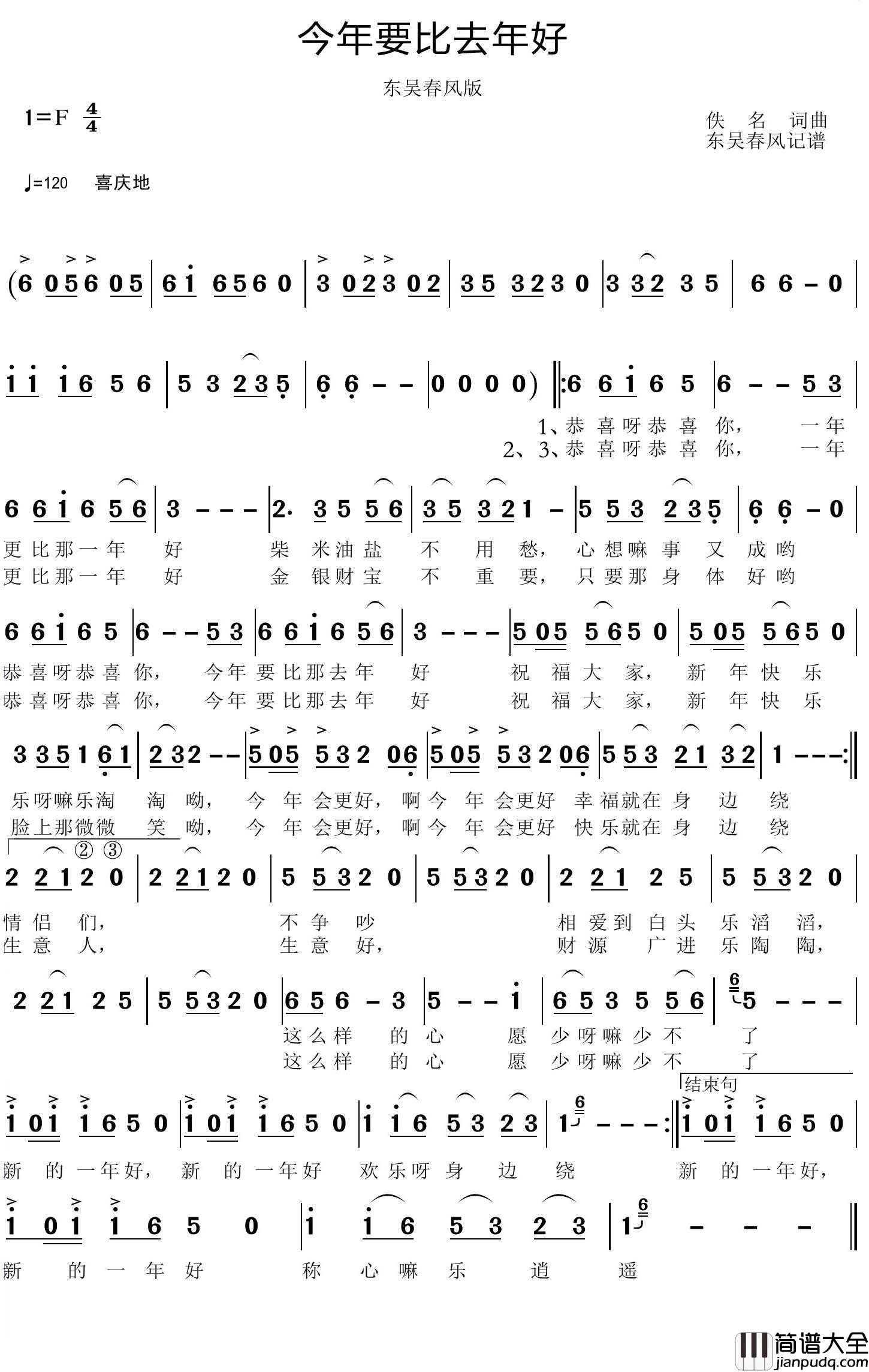 今年要比去年好简谱(歌词)_庄学忠演唱_东吴春风曲谱