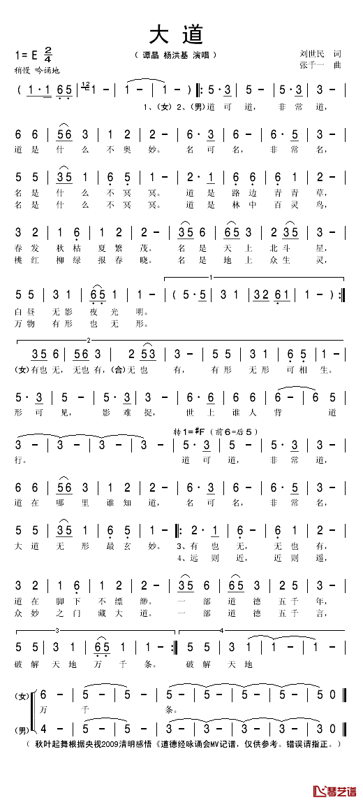 大道简谱(歌词)_杨洪基/谭晶演唱_秋叶起舞记谱