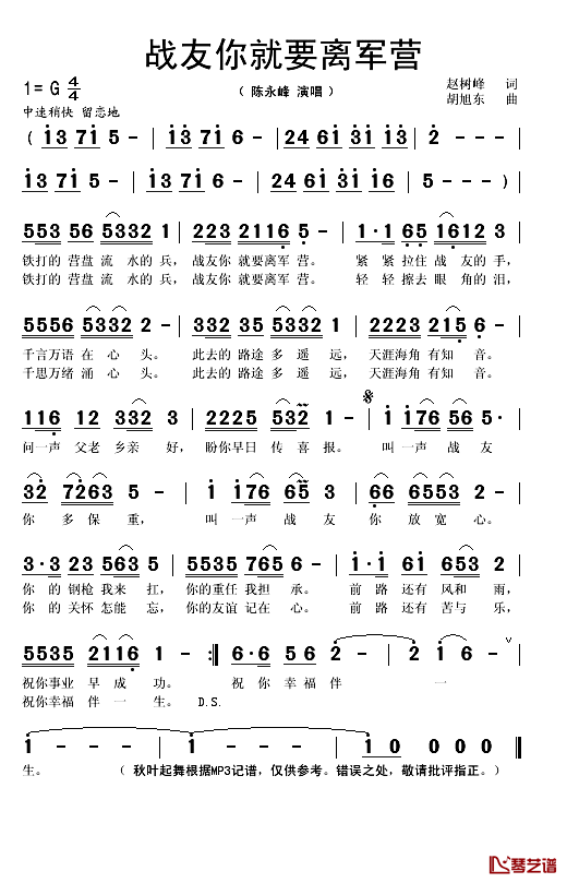 战友你就要离军营简谱(歌词)_陈永峰演唱_秋叶起舞记谱
