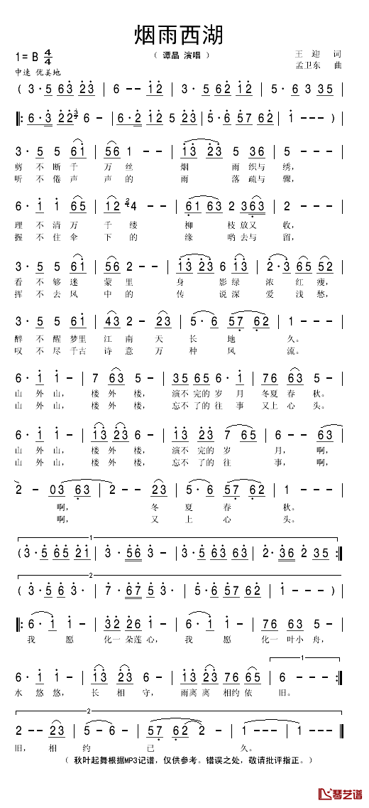 烟雨西湖简谱(歌词)_谭晶演唱_秋叶起舞记谱