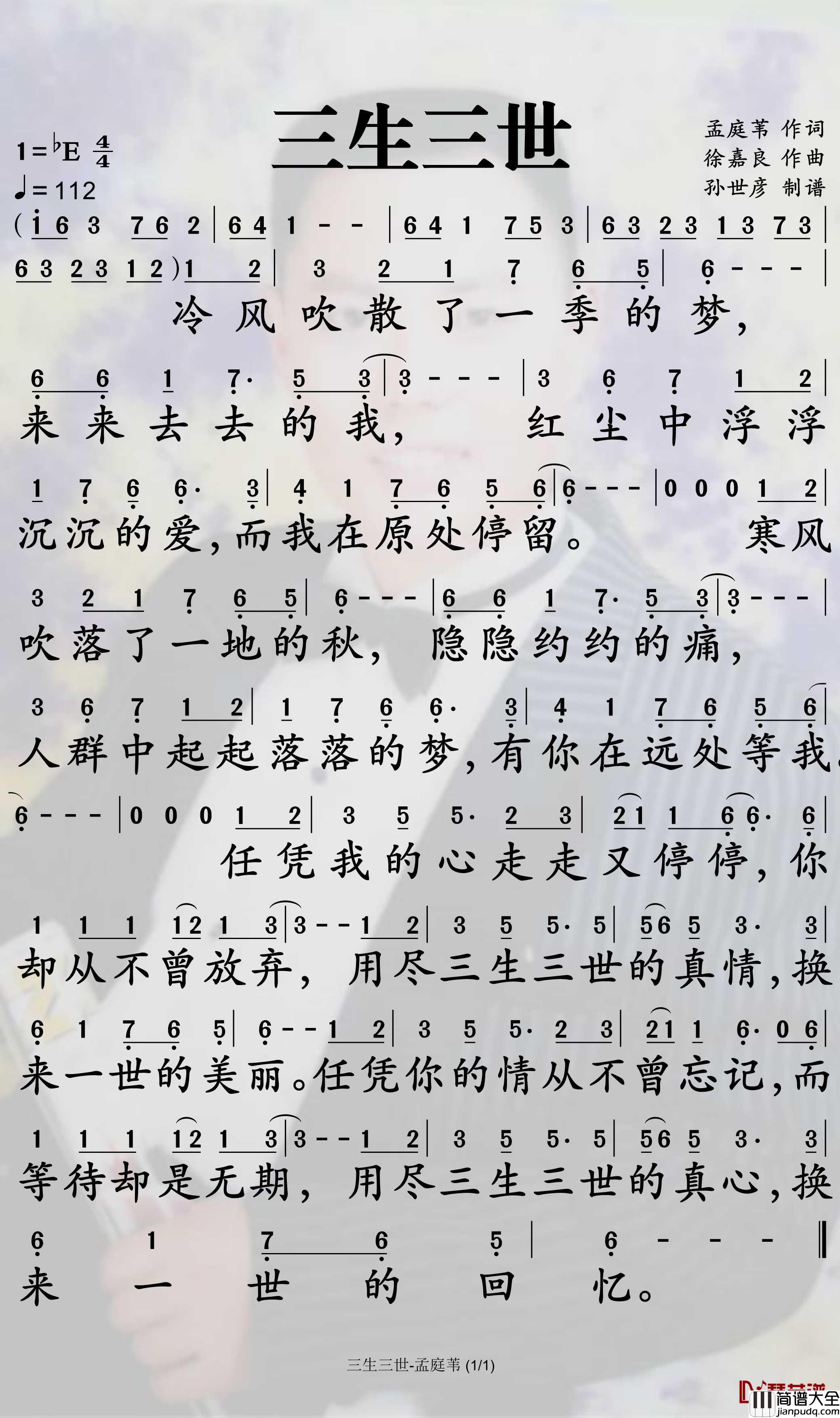 三生三世简谱_孟庭苇演唱_孙世彦曲谱