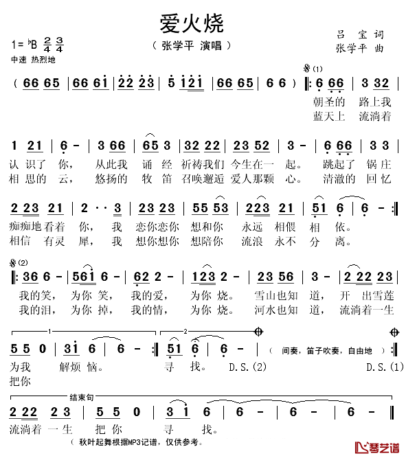 爱火烧简谱(歌词)_张学平演唱_秋叶起舞记谱