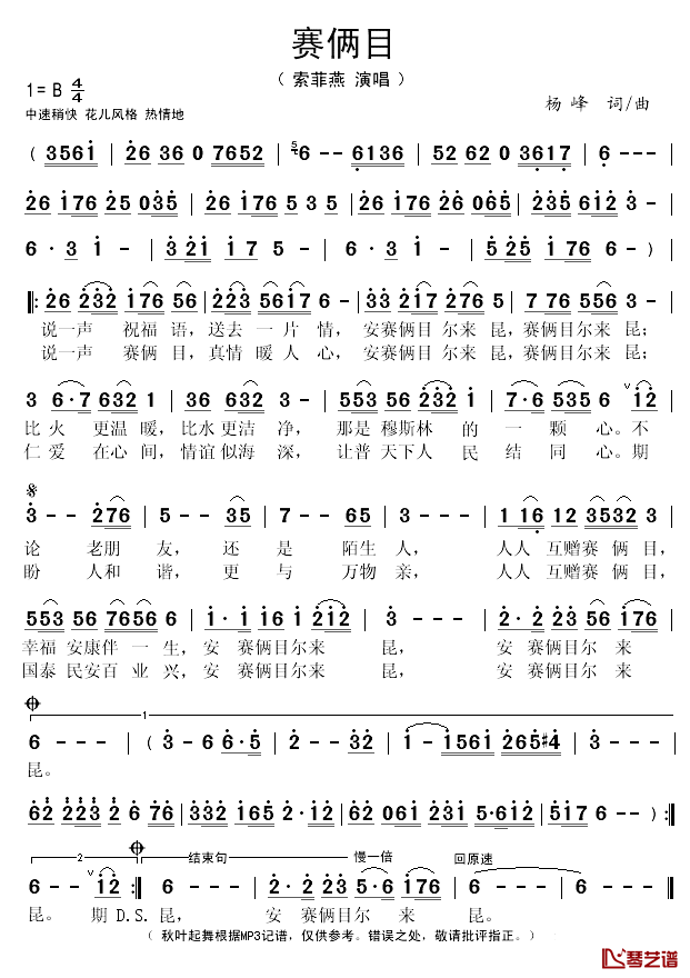 赛俩目简谱(歌词)_索菲燕演唱_秋叶起舞记谱