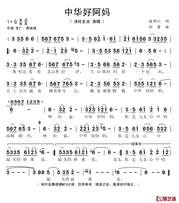 中华好阿妈简谱(歌词)_泽旺多吉演唱_秋叶起舞记谱