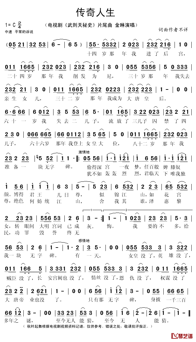 传奇人生简谱(歌词)_金琳演唱_秋叶起舞记谱