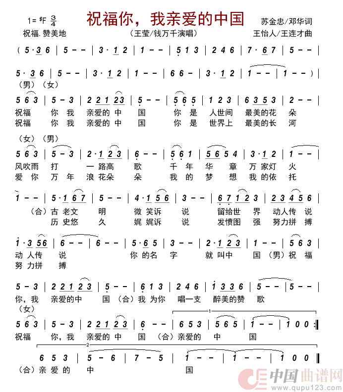 祝福你，我亲爱的中国简谱_王莹/钱万千演唱_古弓制作曲谱