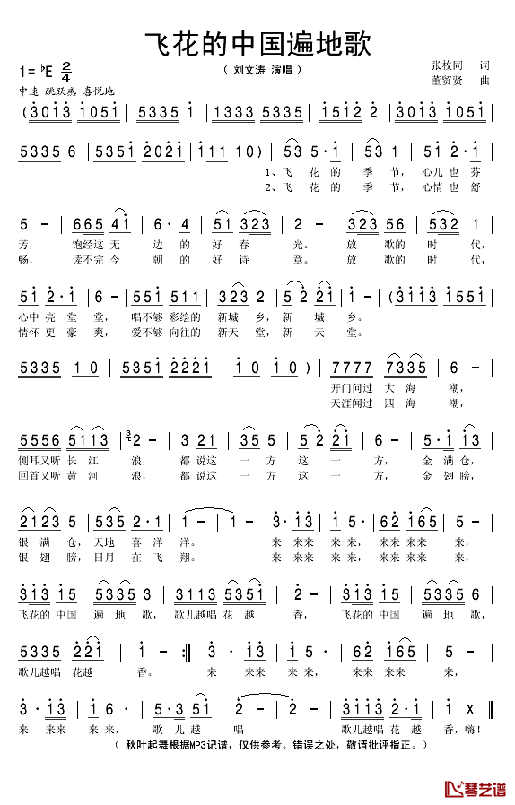 飞花的中国遍地歌简谱(歌词)_刘文涛演唱_秋叶起舞上传