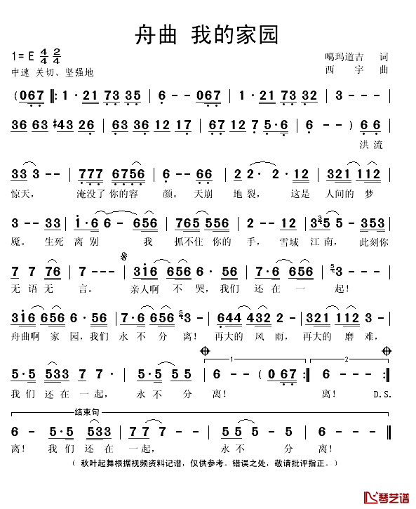 舟曲_我的家园简谱(歌词)_谢静、西宇、卓玛吉、光庆加演唱_秋叶起舞记谱