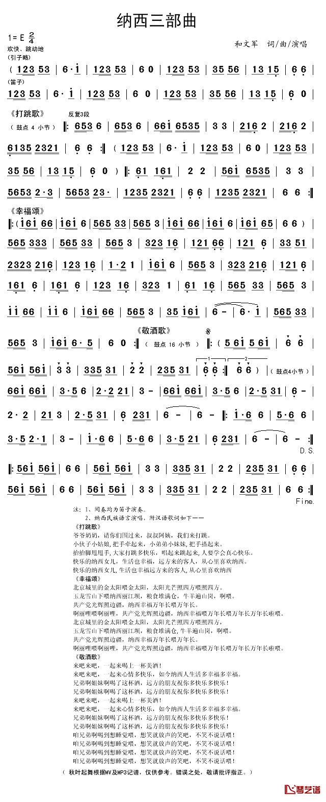 纳西三部曲简谱(歌词)_和文军演唱_秋叶起舞记谱