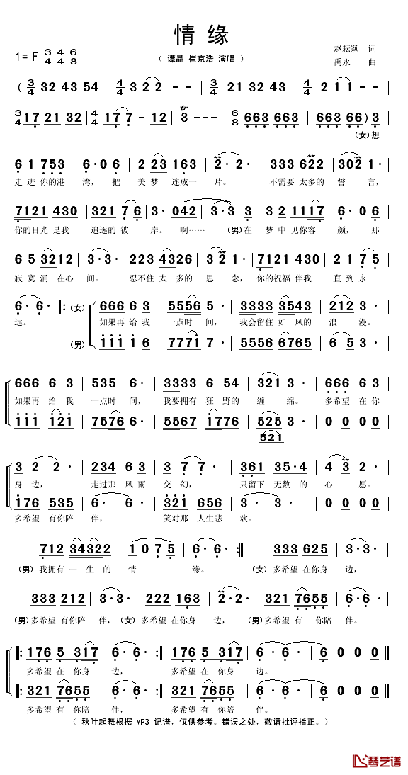 情缘简谱(歌词)_谭晶、崔京浩演唱_秋叶起舞记谱