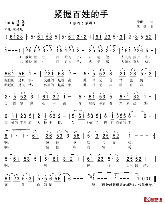 紧握百姓的手简谱(歌词)_廖鸿飞演唱_秋叶起舞记谱