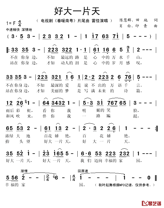 好大一片天简谱(歌词)_雷佳演唱_秋叶起舞记谱
