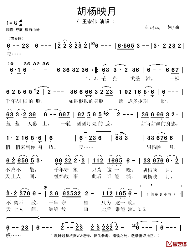 胡杨映月简谱(歌词)_王宏伟演唱_秋叶起舞记谱