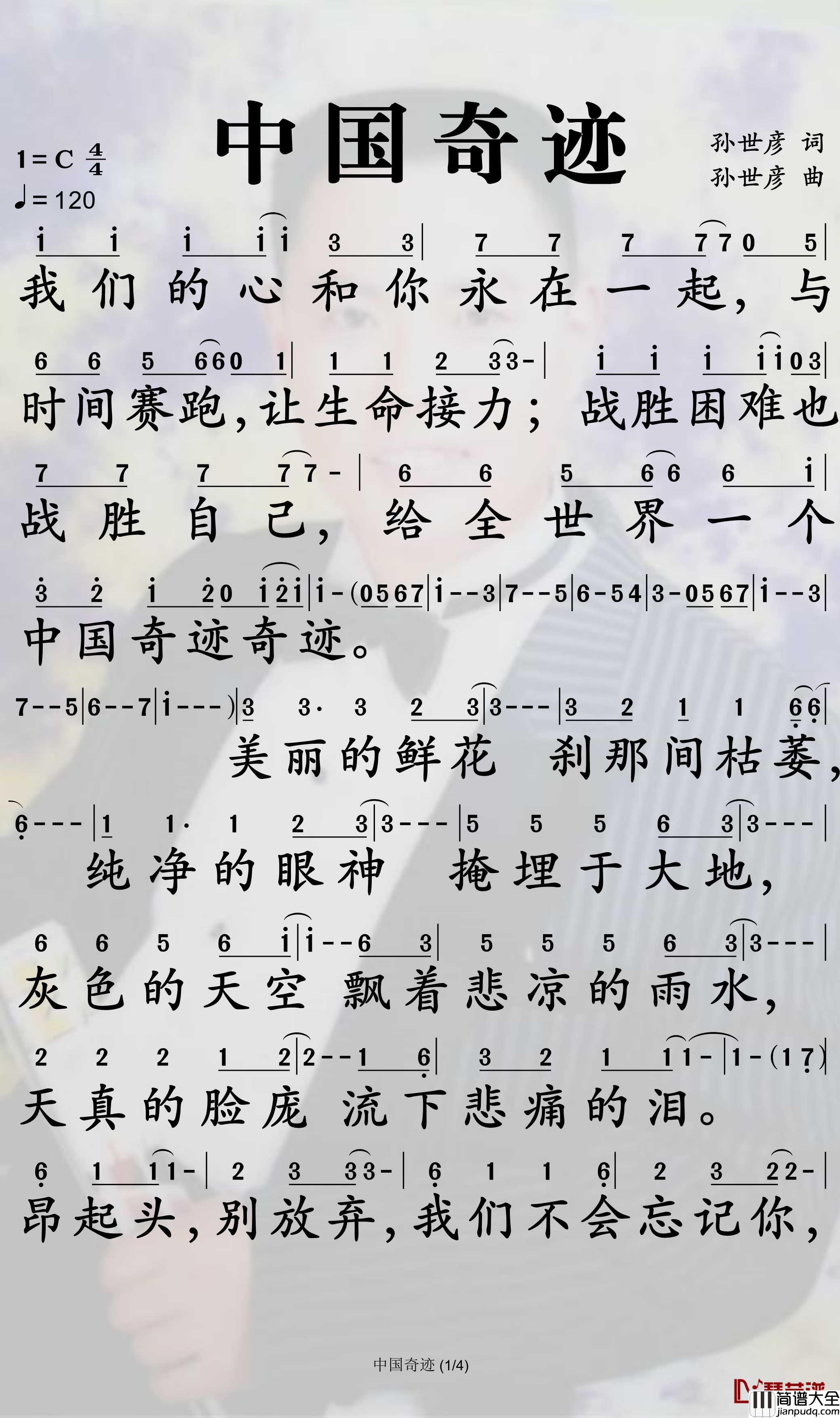 中国奇迹简谱_孙世彦曲谱