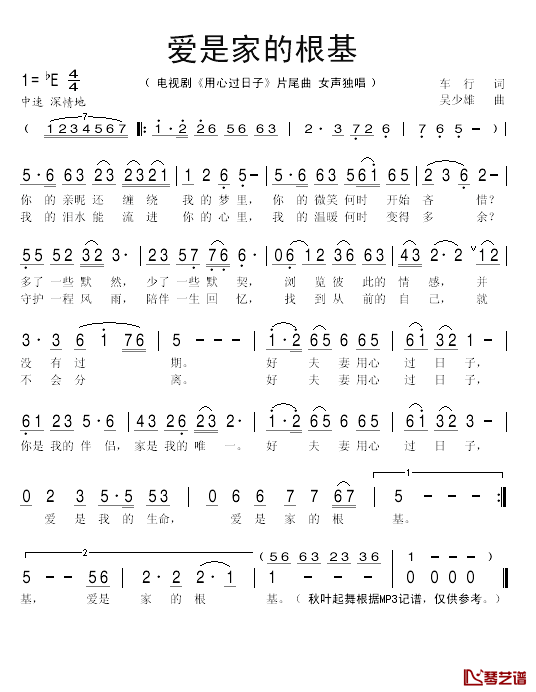 爱是家的根基简谱(歌词)_秋叶起舞记谱