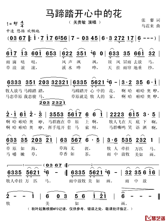 马蹄踏开心中的花简谱(歌词)_关贵敏演唱_秋叶起舞记谱