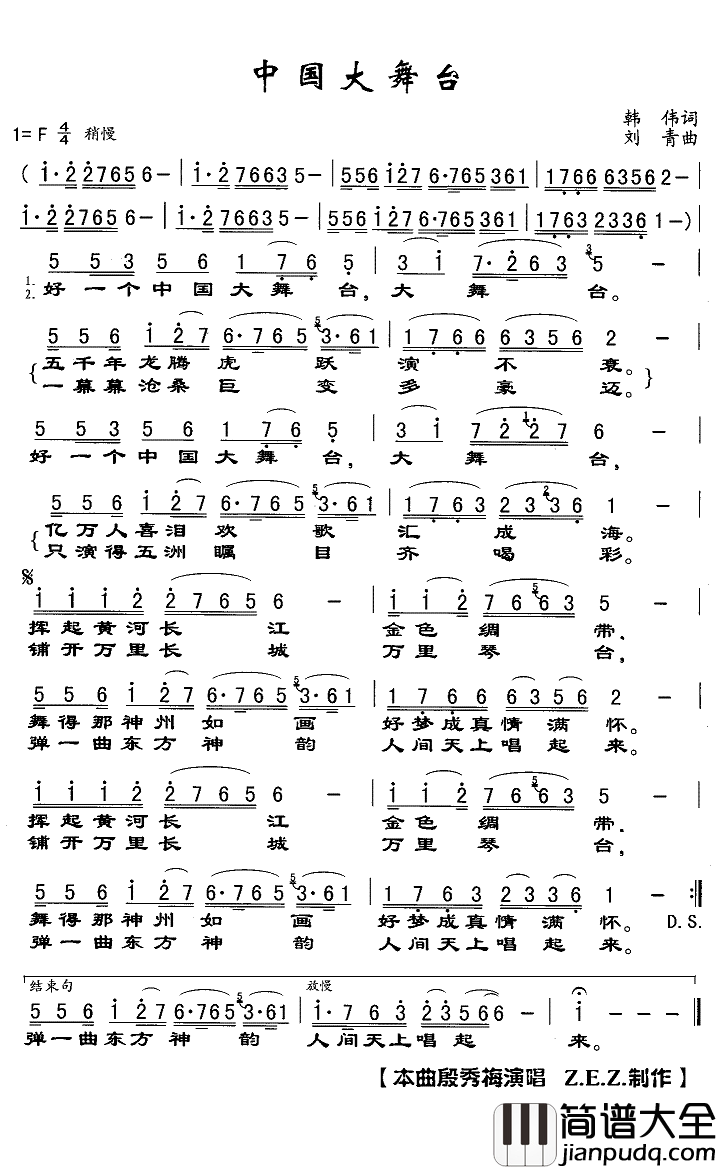 中国大舞台简谱(歌词)_殷秀梅演唱_Z.E.Z曲谱