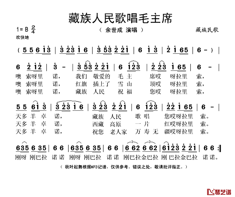 藏族人民歌唱毛主席简谱(歌词)_余世成演唱_秋叶起舞记谱