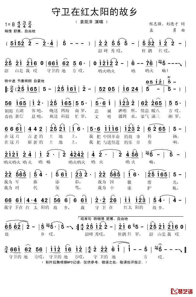 守卫在红太阳的故乡简谱(歌词)_袁双洋演唱_秋叶起舞记谱