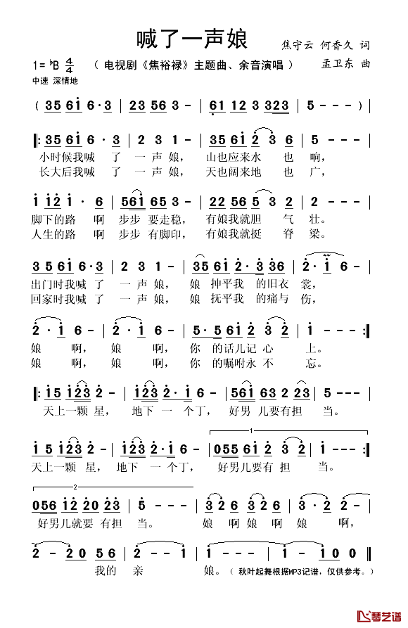 喊了一声娘简谱(歌词)_余音演唱_秋叶起舞记谱