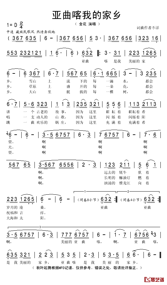 亚曲喀我的故乡简谱(歌词)_金花演唱_秋叶起舞记谱